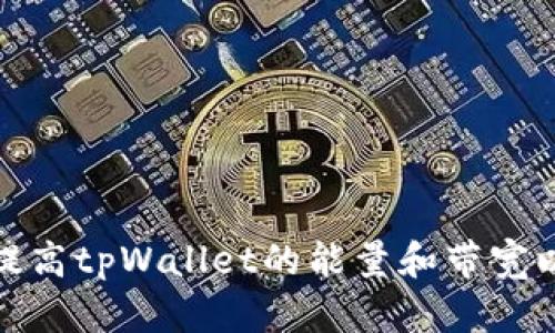 如何有效提高tpWallet的能量和带宽以使用体验