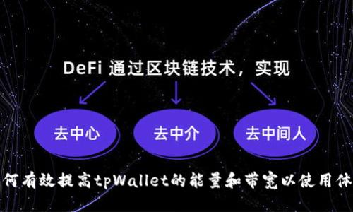 如何有效提高tpWallet的能量和带宽以使用体验