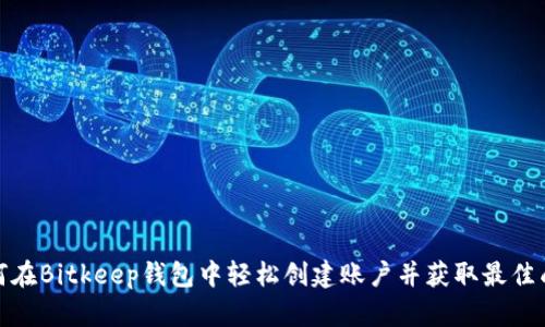 如何在Bitkeep钱包中轻松创建账户并获取最佳成果