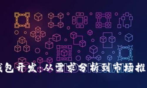 区块链钱包开发：从需求分析到市场推广全解析