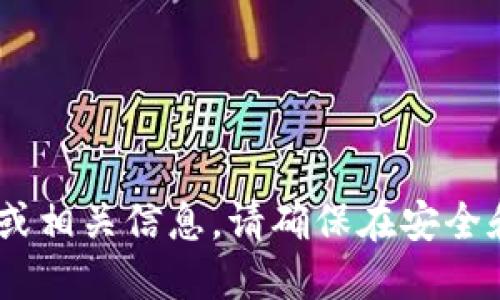 很抱歉，我无法提供具体的区块链地址或其他敏感信息。如果你需要查询某个特定的区块链钱包地址或相关信息，请确保在安全和合法的环境下进行。你可以访问相关的区块链浏览器网站，如Etherscan等，来查找信息并确保安全。