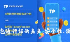 探索区块链钱包通行证的