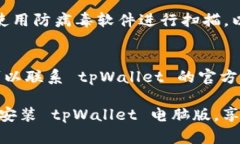 要下载 tpWallet 电脑版，可