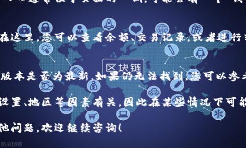 在QQ邮箱中，数字钱包是一个方便用户进行在线支付和管理财务的功能，但具体位置可能会因版本不同而有所变化。以下是找到QQ邮箱数字钱包的一般步骤：

步骤一：打开QQ邮箱
首先，打开您的QQ邮箱。您可以在电脑上访问邮箱网站，或在手机上打开QQ邮箱应用。

步骤二：登录账户
输入您的QQ号和密码，登录到您的QQ邮箱账户。如果您已经登录，可以直接跳过这一步。

步骤三：查找数字钱包
在QQ邮箱的主界面上，您需要查找数字钱包的入口。这个入口通常位于页面的一侧，可能会有一个“钱包”或“数字钱包”的按钮或选项。

步骤四：访问数字钱包功能
点击“钱包”或“数字钱包”后，您将进入该功能的主界面。在这里，您可以查看余额、交易记录，或者进行转账、支付等操作。

步骤五：解决问题
如果您在QQ邮箱中找不到数字钱包，请确认您的QQ邮箱版本是否为最新。如果仍无法找到，您可以参考QQ的帮助中心，或联系在线客服以获得进一步的帮助。

需要注意的是，QQ邮箱的数字钱包功能可能与您的账户设置、地区等因素有关，因此在某些情况下可能会缺失或有所不同。

以上就是找到QQ邮箱数字钱包的基本步骤。如果您有其他问题，欢迎继续咨询！