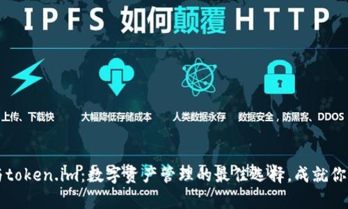 tpWallet与token.im：数字资产管理的最佳选择，成就你的投资梦想