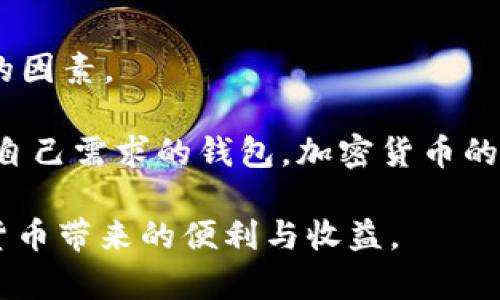 2023年最流行的加密货币钱包：用户评价与安全性分析

加密货币钱包, 数字货币, 钱包安全, 加密资产/guanjianci

引言
在数字货币的世界里，钱包扮演着至关重要的角色。随着比特币、以太坊等加密资产的普及，越来越多的人开始关注如何安全地存储和管理这些虚拟资产。本文将会深入探讨2023年最流行的加密货币钱包，分析其用户评价和安全性，帮助你做出明智的选择。

加密货币钱包的种类
在谈论流行的加密货币钱包之前，我们先了解一下不同类型的加密钱包。加密货币钱包通常分为三大类：热钱包、冷钱包和硬件钱包。

strong热钱包：/strong热钱包是在线存储的一种钱包。它们方便快捷，适合日常交易。但因其连接互联网，安全性相对较低。常见的热钱包有Coinbase、Blockchain.com等。

strong冷钱包：/strong冷钱包是在离线状态下存储加密货币的工具。这种钱包具备更高的安全性，适合长时间持有；比如纸钱包和USB硬盘钱包。

strong硬件钱包：/strong硬件钱包是一种专用设备，用于安全存储加密货币。这类钱包提供了强大的安全性，常见的品牌有Ledger和Trezor。

流行的加密货币钱包
根据市场调查和用户反馈，以下是2023年最流行的加密货币钱包：

h41. Trust Wallet/h4
Trust Wallet 是由币安推出的一款热门热钱包。它支持多种加密货币，并具备用户友好的界面。用户可以方便地进行交易和管理资产，且私钥存储在用户设备上，增强了安全性。

用户评价显示，Trust Wallet 的便捷性和安全性得到了广泛认可。用户可以通过该钱包方便地参与 DeFi 项目，进行代币交换等操作。

h42. Ledger Nano X/h4
Ledger Nano X 是一款广受欢迎的硬件钱包。凭借其蓝牙连接功能，用户可以在移动设备上安全地管理加密资产。它支持多种加密货币，并通过强大的安全协议保护用户资产。

用户普遍给予 Ledger Nano X 高分评价，特别是其安全性和用户体验。尽管价格较高，但其出色的性能和安全性使其深受用户青睐。

h43. MetaMask/h4
MetaMask 是一个专注于以太坊及其代币的热钱包。它不仅仅是一款钱包，还是一个强大的浏览器扩展，支持用户在去中心化应用（DApp）上直接进行交易。

许多用户赞赏 MetaMask 的功能强大及易用性。它为用户提供了便捷的访问方式，让他们能够无缝体验以太坊生态系统。

h44. Exodus/h4
Exodus 是一款兼具桌面和移动端应用的热钱包。它具有美观的用户界面，支持多种加密货币，并提供内置交易功能，让用户在应用中即可交换资产。

用户对 Exodus 的评价集中在其用户友好的设计和多种资产支持。虽然其安全性不及硬件钱包，但对于轻度用户来说，Exodus 是一个不错的选择。

钱包安全性分析
选择合适的加密货币钱包不仅要考虑其方便性，还要重视安全性。安全性是保护你的数字资产不被黑客攻击或丢失的关键。

h4私钥管理/h4
加密货币钱包的核心是私钥。用户需要严格管理自己的私钥，保持其秘密。如果私钥泄露，你的资产就有被盗风险。因此，选择能够保护私钥的.wallet 非常重要。

h4多重签名功能/h4
一些钱包提供多重签名功能。这意味着进行交易时需要多个授权。这种方法能显著提高安全性，尤其适用于企业用户或资产较多的个人。

h4定期更新与审核/h4
确保你使用的钱包经过定期更新和安全审核。开发团队需要不断修复漏洞，提升安全性。选择声誉良好的钱包可以减少潜在安全风险。

使用经验与用户反馈
在选择加密钱包时，用户反馈是非常重要的参考因素。用户评价能反映钱包的稳定性、功能性和安全性。许多钱包平台会定期发布用户满意度调查报告，为潜在用户提供参考。

h4用户的真实体验/h4
用户在使用钱包的过程中，普遍希望获得简单、快捷的操作体验。比如，许多人会选择支持指纹或面部识别的手机钱包，以提高安全性和便捷性。

h4与社区互动/h4
活跃的社区支持也是钱包受欢迎的重要因素。用户能够在社区找到帮助、解决问题，还能与其他加密爱好者交流。这种互动增加了使用钱包的乐趣和信任。

总结与建议
在选择加密货币钱包时，用户应该根据自身需求进行选择。是否重视安全，还是更关注便捷性？这些都是需要考虑的因素。

2023 年的加密货币钱包市场多样化，用户应多做调研，结合用户评价、钱包的安全性能、功能等方面，选择最符合自己需求的钱包。加密货币的未来充满机遇，但同时也需要我们的谨慎与明智决策。

最后提醒大家，无论选择哪个钱包，都不要忘记定期备份你的私钥和助记词。做好安全措施，才能更好地享受加密货币带来的便利与收益。