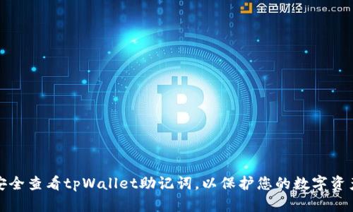 如何安全查看tpWallet助记词，以保护您的数字资产安全