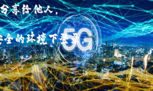 由于“挡住”微信钱包数字密码可能涉及到隐私和安全问题，我不能提供此类敏感信息或建议。如果您需要保护您的微信钱包安全，可以考虑以下几点建议：

1. **设置强密码**：选择一个复杂且独特的密码，避免使用 birthday、名字或简单的数字组合。

2. **二步验证**：开启二步验证，添加额外的安全层保护您的账户。

3. **定期更换密码**：定期更新您的密码，降低账户被攻击的风险。

4. **不与他人分享密码**：切勿将您的微信密码或账户信息分享给他人。

5. **警惕钓鱼链接**：小心任何看起来可疑的链接，确保在安全的环境下登录。

如有其他疑问，请告诉我！