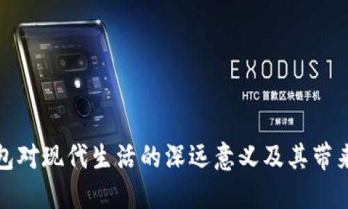 数字钱包对现代生活的深远意义及其带来的便利