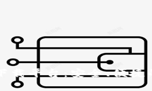 数字货币钱包官方下载平台：安全、便捷的数字资产管理助手