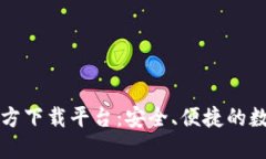 数字货币钱包官方下载平