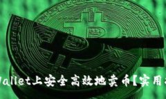 :如何在tpWallet上安全高效