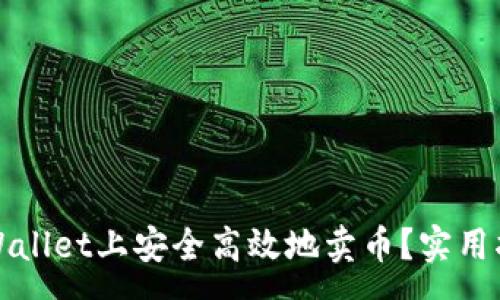 :
如何在tpWallet上安全高效地卖币？实用指南与技巧