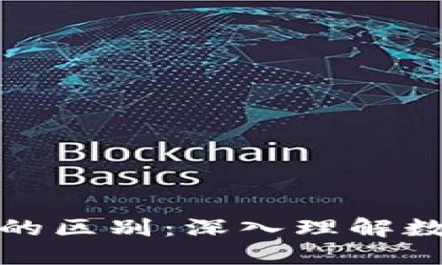 钱包与区块链的区别：深入理解数字资产的基础