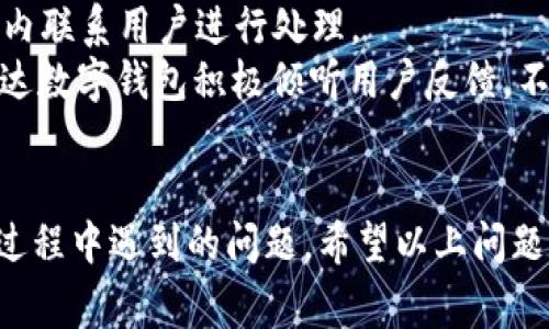 /泰达数字钱包客服电话：全面解读与常见问题解答/

泰达数字钱包, 客服电话, 数字钱包, 在线服务/guanjianci

引言
在当今数字化时代，数字钱包逐渐成为人们进行支付和理财的主要工具之一。泰达数字钱包作为国内较为知名的数字钱包之一，迅速在市场上站稳了脚跟，得益于其安全性、便利性和用户友好性。然而，用户在使用过程中可能会遇到各种问题，这时客服电话显得十分重要。本文将深入探讨泰达数字钱包的客服服务，并覆盖用户最常遇到的问题，力求为用户提供全面的帮助和指导。

泰达数字钱包简介
泰达数字钱包是一款集支付、理财、资产管理于一体的全功能数字钱包应用。用户可以通过泰达数字钱包进行在线支付、转账、充值和提现等操作。此外，该钱包还能进行小额贷款、投资理财等多种金融服务，满足用户多样化的需求。数字钱包的出现，不仅为用户提供了便利，同时也推动了金融行业的数字化转型。

客服电话的意义
在用户使用泰达数字钱包的过程中，难免会遇到各种问题，例如账户安全、资金问题、功能使用等。客服热线正是用户与平台之间进行有效沟通的桥梁。通过拨打客服电话，用户可以迅速解决遇到的问题，获得专业的技术支持和服务指导。

如何联系泰达数字钱包客服
用户可以通过多种渠道联系泰达数字钱包客服团队，最常见的是拨打客服电话，通常在泰达数字钱包的官方网站或应用中可以找到相关电话号码。此外，用户还可以通过官方社交媒体或者在线客服功能获取支持，确保问题得到及时解决。

常见问题解答
为了让用户更好地使用泰达数字钱包，我们整理了几个常见问题及其解答，以帮助用户在使用过程中更顺畅。

问题1：如何找回忘记的登录密码？
忘记登录密码是每个用户在使用数字钱包时可能遇到的普遍问题。如果您忘记了泰达数字钱包的登录密码，可以通过以下步骤进行找回。
首先，打开泰达数字钱包应用，在登录界面点击“忘记密码”。然后，系统会要求您输入与账户关联的手机号或邮箱。输入后，您将收到一封包含重置链接的电子邮件或短信。点击链接后，您可以设置新的登录密码。请确保使用一个安全且容易记住的密码，避免后续再次出现忘记密码的情况。同时，建议用户定期更换密码，以保护账户安全。

问题2：数字钱包的安全性如何保障？
安全性是用户在选择数字钱包时最关心的问题之一。泰达数字钱包采用多种安全技术以确保用户信息和资金的安全。
首先，数据加密技术是保障用户隐私安全的重要手段。泰达数字钱包在数据传输过程中对所有敏感信息进行加密，避免黑客攻击和信息泄露。其次，该平台还提供双重认证功能，用户在登录时需要输入密码和验证码，这样即便密码被盗，黑客也无法轻易访问账户。此外，泰达数字钱包定期进行安全审计与漏洞检测，确保系统始终安全可靠。

问题3：如何进行提现操作？
提现是泰达数字钱包的一项基本功能，用户可以随时将账户余额转至个人银行账户。提现操作通常分为几个步骤。
首先，用户需要登录到泰达数字钱包，进入账户余额页面。在此页面中，选择“提现”选项。接下来输入提现金额，以及关联的银行账户信息。在确认提现信息无误后，点击确认，系统将处理您的提现申请。一般情况下，提现的资金会在1-3个工作日内到账，但具体到账时间可能会受到银行处理时间的影响。如遇到账延迟，请联系泰达数字钱包客服咨询。

问题4：为什么账户会被锁定？
账户锁定是泰达数字钱包出于保护用户账号和资金安全所采取的一种安全措施。账户被锁定的原因通常包括密码输入错误次数过多、异常登录行为、或未通过账户安全验证等。
当账户被锁定时，用户会收到相关通知，并可按照提示操作进行解锁。通常情况下，用户需要通过客服进行身份验证，确认身份后才能解锁账户。因此，为避免账户被锁定，用户在使用过程中应注意输入正确的密码，并保持安全的网络环境。

问题5：如何反馈使用中的问题？
用户在使用泰达数字钱包时如遇到问题，可以通过多种渠道反馈。平台提供了在线反馈功能，用户可直接在应用中填写反馈表单，描述问题的具体情况，客服人员将在24小时内联系用户进行处理。
此外，用户还可以拨打客服热线，直接与客服代表沟通，将问题详细说明。客服人员将针对不同问题，提供相应的解决方案，确保用户在使用上的顺畅。为了提高客户满意度，泰达数字钱包积极倾听用户反馈，不断完善功能和服务。

总结
泰达数字钱包作为一款功能丰富、安全便捷的数字钱包，在满足用户支付和理财需求的同时，也注重用户服务。通过客服热线和多种在线服务渠道，用户能够高效解决在使用过程中遇到的问题。希望以上问题的解答能对您使用泰达数字钱包有所帮助，欢迎随时与客服团队联系以获得更多支持!