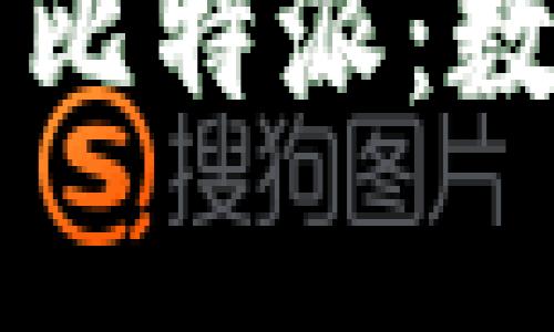 深入探讨tpWallet与比特派：数字钱包发展的新趋势