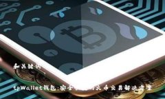 和关键词tpWallet钱包：安全
