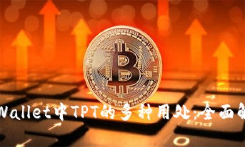 tpWallet中TPT的多种用处：全面解析