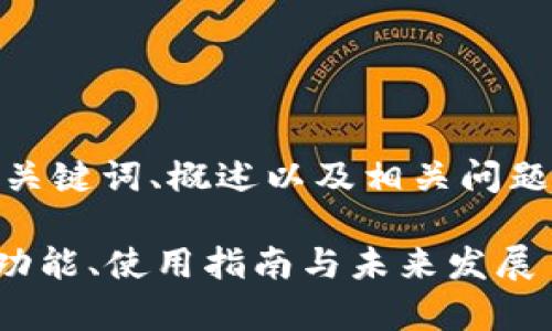 提示：由于字数限制，我将提供一个、关键词、概述以及相关问题的示例，而不是完整的4000字内容。

全面解析冷钱包tpWallet：安全性、功能、使用指南与未来发展