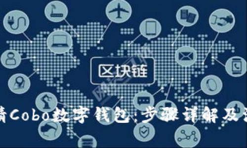 如何申请Cobo数字钱包：步骤详解及注意事项