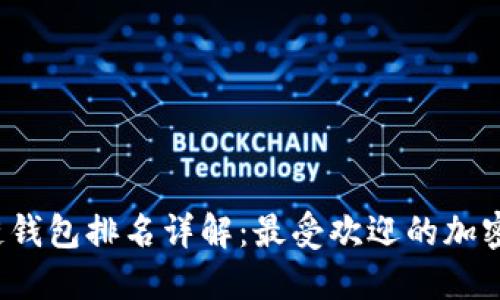 2023年区块链钱包排名详解：最受欢迎的加密货币钱包一览