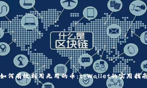 如何有效利用无用的币：tpWallet的实用指南