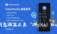 数字钱包的英文是 ＂Dig