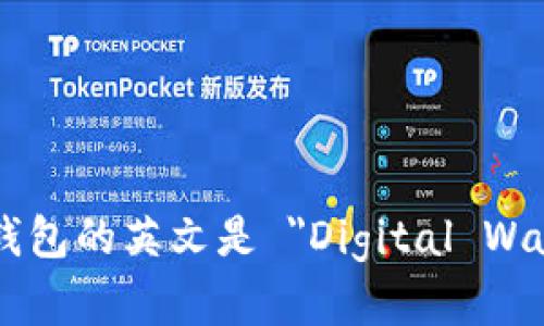 数字钱包的英文是 