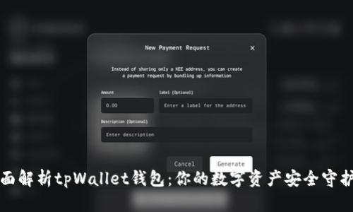全面解析tpWallet钱包：你的数字资产安全守护者