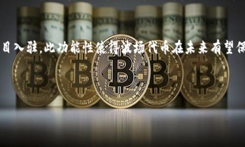   波场链代币在tpWallet中的交易指南 / 

 guanjianci 波场链, tpWallet, 代币交易, 加密货币 /guanjianci 

一、什么是波场链和波场代币？

波场（Tron）是一项基于区块链技术的去中心化平台，旨在为全球的数字内容分享提供基础设施。波场链的核心价值在于实现了去中心化的数据共享，并为数字内容的创作者提供权益保护。波场代币（TRX）是波场网络的原生代币，主要用于网络中的交易、支付和激励机制。随着波场链生态的不断发展，越来越多的项目和代币在其平台上发行，促进了用户、开发者和投资者之间的交流与互动。

二、tpWallet是什么？

tpWallet是一款支持多种区块链资产和代币的钱包应用，致力于为用户提供安全、便捷的加密货币存储和管理体验。tpWallet不仅支持波场链的TRX及其相关代币，还支持以太坊、比特币等多种主流数字货币。用户可以通过tpWallet轻松管理自己的数字资产，进行发送、接收、交易等操作，并参与去中心化金融（DeFi）和其他区块链应用。

三、如何在tpWallet中交易波场链代币？

在tpWallet中交易波场链代币，用户需遵循以下步骤：

h41. 下载并安装tpWallet/h4
首先，用户需要在应用商店（App Store或Google Play）下载tpWallet。安装完成后，打开应用并创建一个新钱包或恢复一个现有的钱包。如果你是第一次使用区块链钱包，建议创建新钱包，并妥善保存助记词和私钥。

h42. 添加波场链到你的钱包/h4
在tpWallet中，用户可以通过钱包界面添加不同的区块链。在“添加资产”选项中找到波场链，点击添加，确保钱包支持TRX及其他波场代币的管理。

h43. 充值波场代币/h4
在进行交易前，用户需向钱包中充值波场代币。可以通过交易所将购买的TRX转入钱包地址，或者通过去中心化交换（DEX）进行直接交易。打开钱包界面，复制你的波场钱包地址，前往交易所或DEX完成转账。

h44. 选择交易方式/h4
tpWallet支持多种交易方式，包括直接在钱包内进行去中心化交易，通过连接不同的去中心化交易所等。用户需根据自己的需求选择合适的交易方法。

h45. 发起交易/h4
选择所要交易的代币，输入交易数量及接收地址。如果需要滑点设置等，可以进行相应调整。确认交易信息无误后，提交交易请求。根据网络拥堵情况，用户需等待交易确认。

四、tpWallet交易波场代币的注意事项

在使用tpWallet交易波场代币时，用户应注意以下几点：

h41. 安全性/h4
用户在选择钱包时，务必选择官方渠道下载，并开启双重验证、指纹识别等安全措施。定期备份助记词，不将其泄露给他人。

h42. 交易手续费/h4
在波场链上进行交易，需支付一定的交易手续费。用户需在进行交易前了解当前的手续费情况，以避免资金损失。

h43. 网络状况/h4
波场链的网络状况会影响交易速度。在网络拥堵时，交易确认时间可能会延长，用户需耐心等待。

h44. 交易信息确认/h4
在发起交易前，务必仔细确认所填信息，尤其是接收地址和交易金额。一旦交易确认，将无法撤销。

五、波场链交易相关的常见问题

以下是用户在交易波场链代币时可能遇到的五个相关问题：

h41. 波场链的交易速度如何？/h4
波场链设计旨在实现高吞吐量的交易处理，理论上每秒可处理2000笔交易。相较于以太坊等其他链，波场的确认速度较快，通常在3-5秒内确认一笔交易。这使得用户在进行频繁交易时，可以获得更流畅的体验。

此外，波场链的网络结构支持通过分片技术提高性能，从而更好地应对高并发的交易需求。在实际操作中，用户需关注网络状态，选择适当的时机进行交易，以规避高峰期导致的延迟。

h42. tpWallet的安全性如何？/h4
tpWallet为用户提供了多层安全防护，采用了多种技术手段来确保用户的资产安全。首先，tpWallet的私钥存储在用户设备中，不会上传至任何服务器，这减少了被黑客攻击的风险。其次，应用内置了多重签名及身份验证功能，可以进一步提升安全性。

用户在使用tpWallet时，建议定期更新应用程序，保持软件的最新版本。同时，应避免将助记词与私钥泄露，谨防钓鱼攻击和恶意软件入侵。通过科学合理的安全措施，用户可以大大降低自己的资产风险。

h43. 如何恢复丢失的钱包？/h4
如果用户丢失了tpWallet的钱包，能够恢复的前提是用户需保管好助记词。打开应用后，选择“恢复钱包”选项，输入正确的助记词，用户便可以重新获得对钱包的使用权。建议在恢复钱包前仔细检查输入的助记词，确保无误，任何错误都可能导致无法找回资产。

如果用户未保存助记词，恢复钱包将变得极其困难，且可能面临永久遗失资产的风险。因此，务必妥善保管助记词，并定期备份相关信息，以确保安全。

h44. 如何避免交易中的滑点损失？/h4
滑点是指在交易中，由于市场价格波动，最终成交价与预期价格之间的差异。为减少滑点损失，用户可以采取以下措施：

首先，设定合理的价格范围和止损策略。在波动较大的市场，用户可以设置滑点容忍度，确保在价格微小变动时交易得以顺利完成。其次，观察市场行情，适时选择低波动时段进行交易，以降低滑点影响。此外，使用流动性较高的交易对，也能在一定程度上降低滑点风险。

h45. 波场链代币值得投资吗？/h4
投资波场链代币的前景需综合考虑市场趋势、项目发展、竞争情况等多个因素。波场链致力于提供更加高效的去中心化服务，并且随着生态的不断扩展，吸引了越来越多的项目入驻。此功能性使得波场代币在未来有望保持一定增长。

然而，投资也伴随风险，用户需充分了解波场链以及相关代币的基本面与技术面，评估投资风险。建议在做出投资决策时，持谨慎态度，选择适合自己的投资策略。

总之，波场链代币在tpWallet中进行交易，用户需遵循安全和合规的原则。同时，关注市场动态和技术发展，才能更好地把握投资机会。