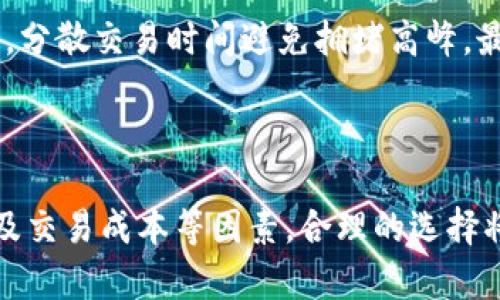   如何选择合适的区块链为 tpWallet 创建数字资产 / 

 guanjianci tpWallet, 区块链, 数字资产, 钱包选择 /guanjianci 

### 引言

在数字货币和区块链技术迅速发展的今天，如何选择一个合适的区块链为 tpWallet 创建数字资产成为了开发者和投资者关注的重点。tpWallet 是一种新兴的数字钱包，它支持多种数字资产和区块链网络。本文将详细探讨选择区块链的几个重要因素，以及为 tpWallet 选择合适区块链的优势和挑战。

### 区块链的基本概念

区块链是一种去中心化的分布式账本技术，它通过加密技术保证了数据的安全性和可靠性。每一个区块通过链条相连，形成一个不可篡改的记录。在选择区块链时，我们需要关注多个因素，包括其安全性、扩展性、交易速度和社区支持等。

### tpWallet 的优势

tpWallet 作为一款多功能的数字钱包，具有几个显著的优势。首先，它支持多链资产管理，这意味着用户可以在一个钱包中轻松管理多种数字货币。其次，tpWallet 提供良好的用户体验，界面友好，易于操作。此外，tpWallet 还具备良好的安全性，采用多重签名和冷存储等技术保障用户资产安全。

### 选择合适区块链的关键因素

#### 1. 安全性

安全性
无论选择哪种区块链，安全性都是首要考虑的因素。优秀的区块链网络应该具备良好的抗攻击能力，能够抵御各种网络攻击和数据篡改。在此基础上，还需要考虑该链上资产的保护机制，例如是否支持多重签名或冷存储等安全措施。

#### 2. 扩展性

扩展性
区块链的扩展性是指其能否支持大规模用户和交易的能力。随着用户数量的增加，交易量也会随之上升，因此选择一个具有良好扩展能力的区块链尤为重要。比如以太坊和智能合约平台，虽然有较强的扩展能力，但随着网络拥堵，交易速度可能受到限制。

#### 3. 交易速度

交易速度
交易速度是用户体验的重要因素，尤其是在进行大宗交易时，延迟可能会导致用户损失。因此，选择一个能提供快速确认时间的区块链网络是至关重要的。例如，波卡（Polkadot）和索拉纳（Solana）等网络，因其高效的共识机制和网络架构，通常能够提供更快的交易确认时间。

#### 4. 社区支持

社区支持
一个活跃的社区不仅能够加速技术的迭代和开发，更能提供良好的用户支持。选择一个有大量开发者和用户的区块链平台，可以减少在创建和管理 tpWallet 过程中的问题。同时，强大的社区支持能够推动生态系统的构建，吸引更多的用户和开发者。

#### 5. 成本

成本
关于交易成本，每个区块链都有不同的收费标准。高频交易用户会特别关注每笔交易的费用，因此选择一个费用合理的区块链将有助于减轻成本负担。例如，某些链上交易费用远低于以太坊，这使得它们成为了新兴项目的优选。

### 常见问题解答

#### 1. 如何判断一个区块链的安全性？

如何判断一个区块链的安全性？
在评估区块链的安全性时，可以从多个维度分析：
首先，检查其历史事件，了解该链是否曾遭受重大攻击事件，攻击的频率及影响。其次，查看其共识机制。比如，工作量证明（PoW）和权益证明（PoS）各有优劣。最后，参考这个链的开发者和用户社区规模，较大且活跃的社区一般表示其安全性能得到较好的维护。

#### 2. 为什么专注于一个特定的区块链？

为什么专注于一个特定的区块链？
专注于特定的区块链可以使 tpWallet 在技术上更具优势。当钱包针对某一链进行，如以太坊，其能够更好地处理智能合约和 DApp 交互，提升用户体验。此外，对于开发团队来说，聚焦于特定链可以降低沟通成本，提高开发效率。

#### 3. 如何提高 tpWallet 的扩展性？

如何提高 tpWallet 的扩展性？
提高 tpWallet 扩展性的方法有很多，首先是技术架构的，可以通过实现 Layer 2 解决方案如侧链或闪电网络，提高交易处理能力。其次，支持链下处理的手续和协议，减少主链负担。最后，定期进行代码审查和系统，以保证高效运行。

#### 4. 什么因素影响交易速度？

什么因素影响交易速度？
交易速度受多方面因素影响，包括区块链网络的设计、共识机制的效率及网络拥堵情况。比如，PoW 的比特币网络因为需要较高的计算能力，确认时间慢，而基于 delegated Proof of Stake (DPoS) 的网络如 EOS，在特定情况下可以实现超高速度的交易确认。

#### 5. 如何应对高交易成本的问题？

如何应对高交易成本的问题？
为了应对高交易成本问题，我们可以采取以下措施：
首先，使用低交易费用的区块链。如选择一条在交易费用方面表现优异的区块链，可以大大减轻成本。其次，实施定时交易或批量交易策略，分散交易时间避免拥堵高峰。最后，关注链上的代币经济模型，可能存在较好的技术实现来降低费用。

### 结论

选择一条适合 tpWallet 的区块链，并不是一件简单的事情。需要从多方面进行考量，综合评估其安全性、扩展性、交易速度、社区支持以及交易成本等因素。合理的选择将有助于提升 tpWallet 的整体用户体验和市场竞争力。希望本文能够为您提供实用的参考和建议。