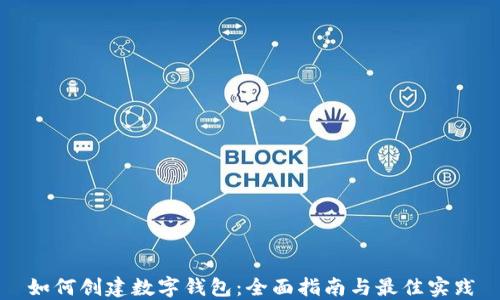 
如何创建数字钱包：全面指南与最佳实践