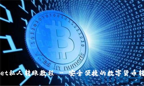 tpWallet私人转账教程 - 安全便捷的数字货币转账指南