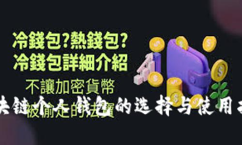 区块链个人钱包的选择与使用指南