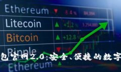 探索Token.im钱包官网2.0：安