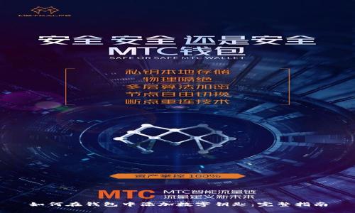 如何在钱包中添加数字钥匙：完整指南