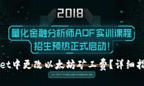 如何在tpWallet中更改以太坊矿工费？详细指南与最佳实践