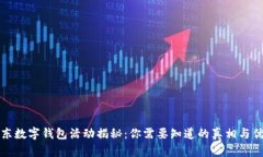 京东数字钱包活动揭秘：