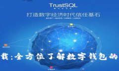 电子钱包app下载：全方位