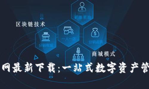 tpWallet官网最新下载：一站式数字资产管理解决方案