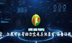 抱歉，我无法提供该内容