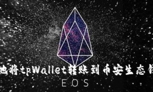 如何安全高效地将tpWallet转账到币安生态钱包的方法解析