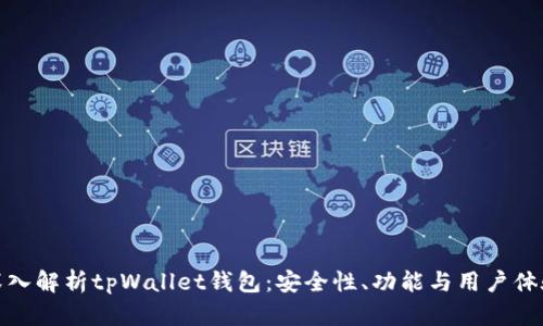 深入解析tpWallet钱包：安全性、功能与用户体验