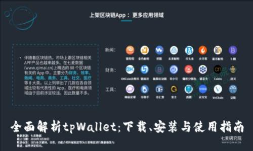 全面解析tpWallet：下载、安装与使用指南