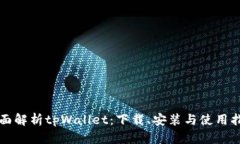 全面解析tpWallet：下载、安
