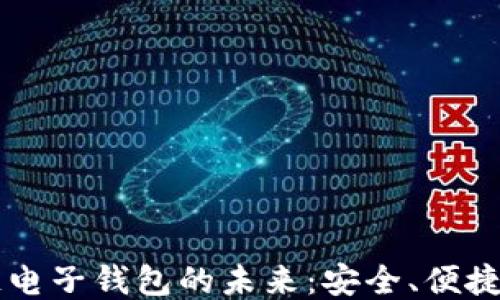 
区块链电子钱包的未来：安全、便捷与创新