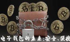 区块链电子钱包的未来：