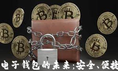 
区块链电子钱包的未来：安全、便捷与创新