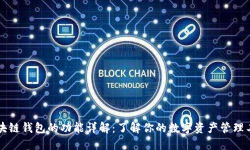 区块链钱包的功能详解：了解你的数字资产管理工具