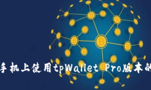 如何在不同手机上使用tpWallet Pro版本的技巧与指南
